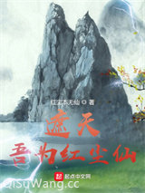 遮天：吾为红尘仙图片