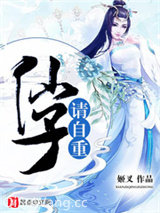 《仙子请自重》全本TXT下载-作者：姬叉