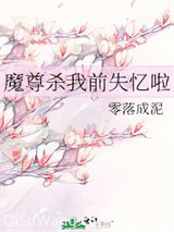魔尊杀我前失忆啦图片