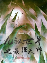 《九叔世界之最强天师》全本TXT下载-作者：月中鸟