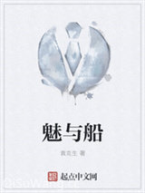 魅与船图片