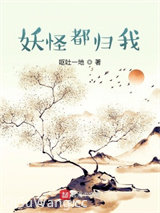 妖怪都归我图片