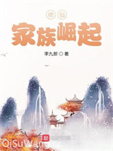 修仙：家族崛起图片
