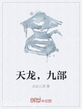 天龙，九部图片