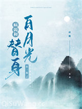 《替身登基后对我告白了》全本TXT下载-作者：后简
