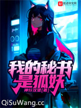 我的秘书是狐妖图片