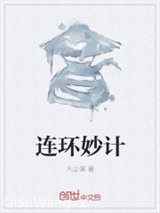 连环妙计图片