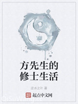 方先生的修士生活图片