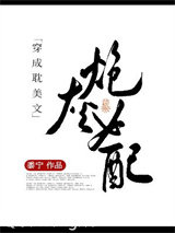 《穿成耽美文炮灰女配》全本TXT下载-作者：黍宁