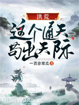 洪荒之这个通天苟出天际图片