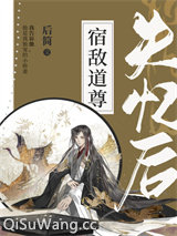 《宿敌道尊失忆后》全本TXT下载-作者：后简