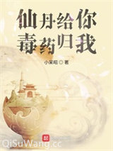 仙丹给你毒药归我图片