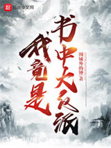《我竟是书中大反派》全本TXT下载-作者：围城外的钟