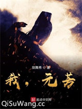 我，元芳？图片