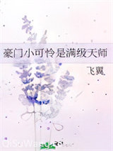 豪门小可怜是满级天师图片