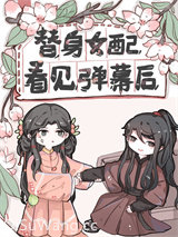 替身女配看见弹幕后图片