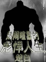 热闹喧嚣的彪悍人生图片