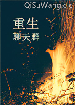 重生聊天群图片