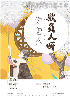 《你怎么欺负人呀》全本TXT下载-作者：荔枝很甜