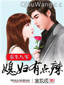 重生八零：媳妇有点辣图片