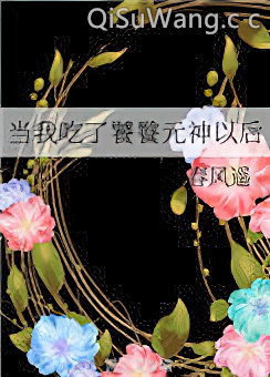 当我吃了饕餮元神以后图片