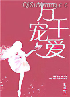 万千宠爱（甜文）图片