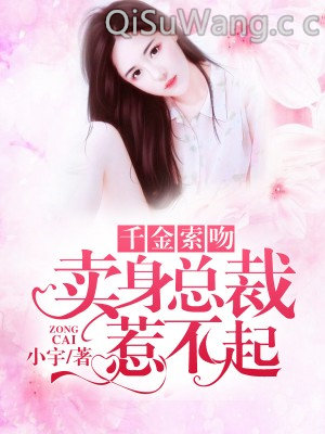 千金索吻：卖身总裁惹不起图片