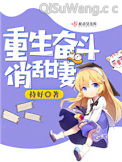 重生奋斗俏甜妻图片
