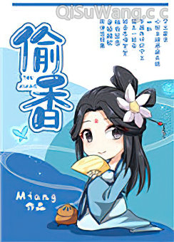 偷香（作者：Miang）图片