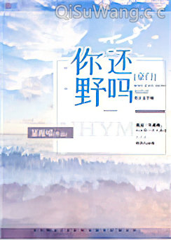 你还野吗[豪门]图片