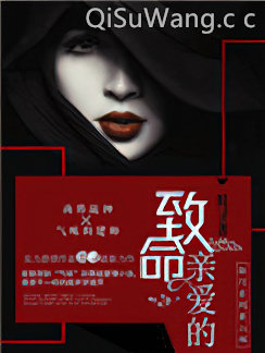 致命亲爱的图片