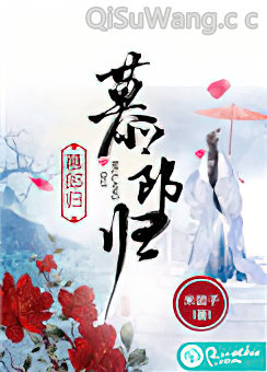 慕郎归图片