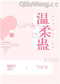 温柔蛊图片