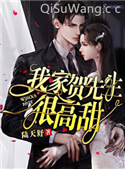 我家贺先生很高甜图片