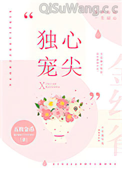 心尖独宠[豪门]图片