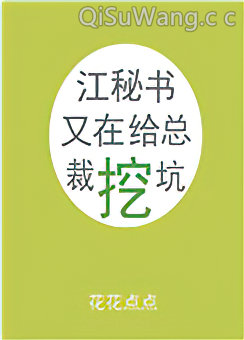 江秘书又在给总裁挖坑图片