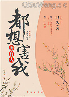 所有人都想害我图片