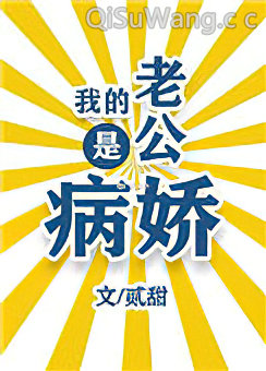 我的老公是病娇图片