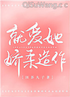 就爱她娇柔造作图片