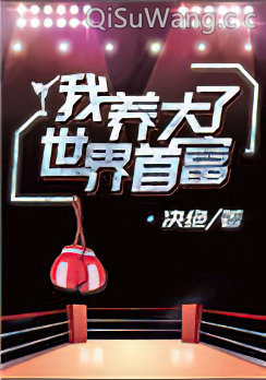 我养大了世界首富图片