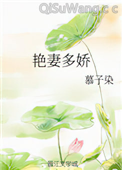 艳妻多娇图片