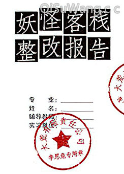 妖怪客栈整改报告图片