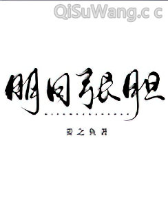 明目张胆图片