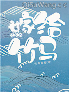 嫁给兄长的竹马图片