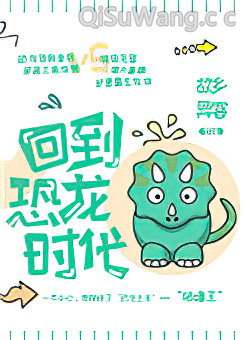 回到恐龙时代！图片