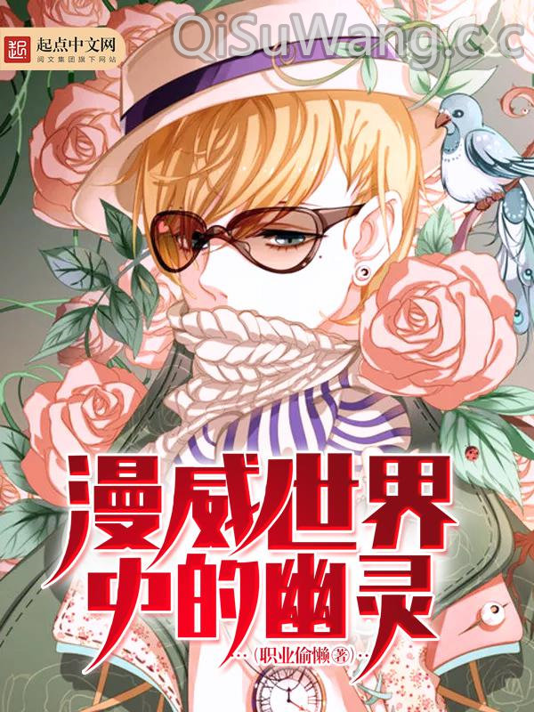 《漫威世界中的幽灵》全本TXT下载-作者：职业偷懒