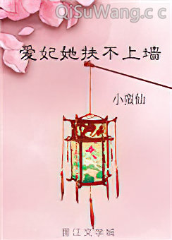 爱妃她扶不上墙图片
