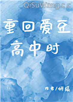 《重回爱豆高中时》全本TXT下载-作者：妍蹊