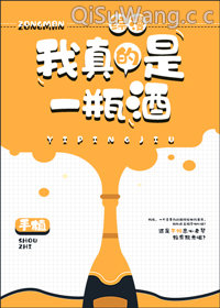 [综]我真的是一瓶酒图片