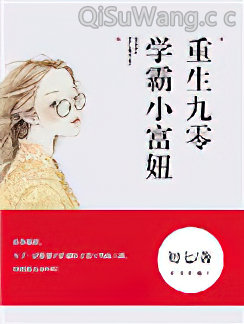 重生九零，学霸小富妞图片
